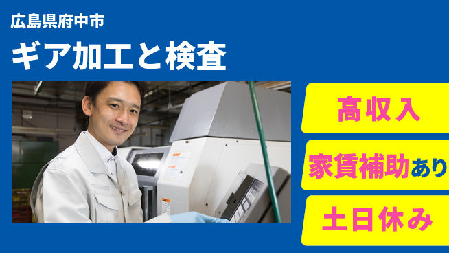 株式会社ウィルオブ・ワーク 稼げるチャンス【ギア加工と検査】の工場求人・派遣情報 | ジョバディ工場