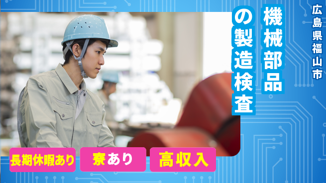 株式会社ウィルオブ・ワーク 【機械部品の製造検査】の工場求人・派遣情報 | ジョバディ工場