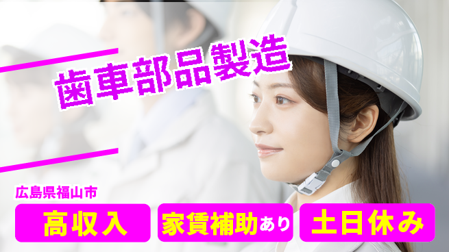 株式会社ウィルオブ・ワーク 手厚い研修【歯車部品製造】の工場求人・派遣情報 | ジョバディ工場