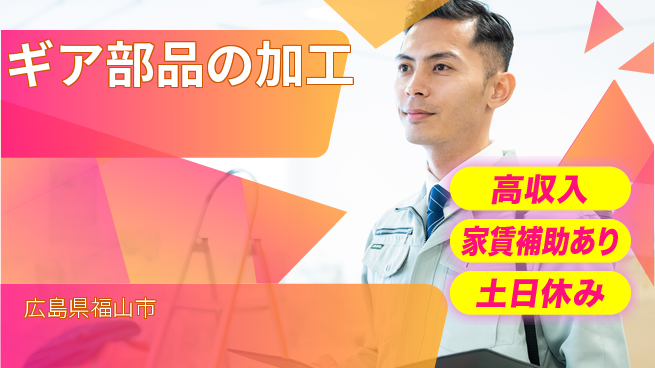 株式会社ウィルオブ・ワーク 収入アップのチャンス【ギア部品の加工】の工場求人・派遣情報 | ジョバディ工場
