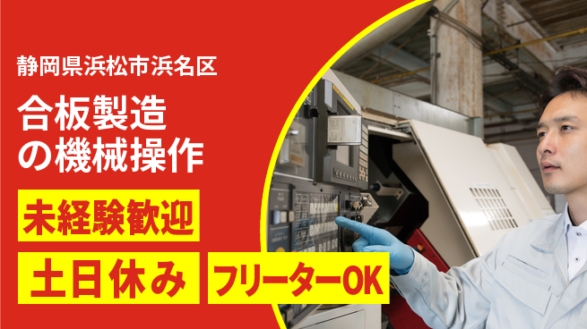 株式会社ウィルオブ・ワーク 【合板製造の機械操作】の工場求人・派遣情報 | ジョバディ工場