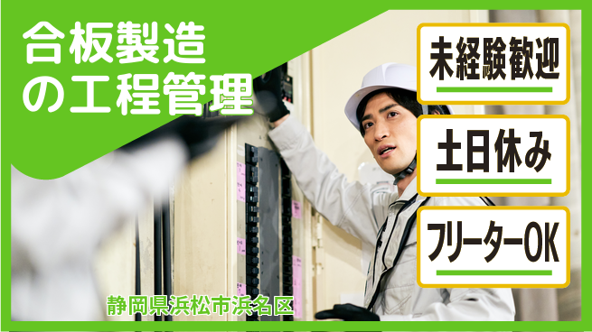株式会社ウィルオブ・ワーク 手厚いサポート【合板製造の工程管理】の工場求人・派遣情報 | ジョバディ工場