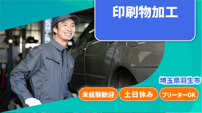 株式会社ウィルオブ・ワーク 残業なし安心【印刷物加工】の工場求人・派遣情報 | ジョバディ工場