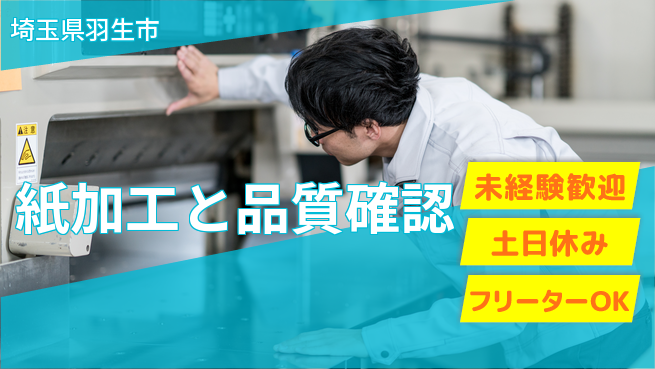 株式会社ウィルオブ・ワーク 安心スタート【紙加工と品質確認】の工場求人・派遣情報 | ジョバディ工場