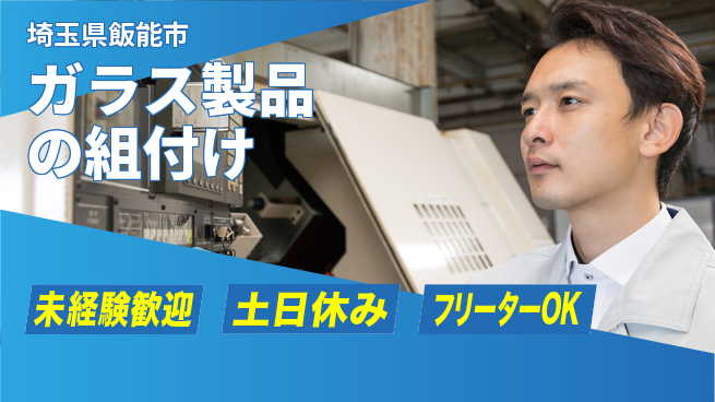 株式会社ウィルオブ・ワーク 【ガラス製品の組付け】の工場求人・派遣情報 | ジョバディ工場