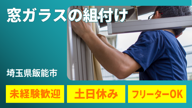 株式会社ウィルオブ・ワーク 安心スタート【窓ガラスの組付け】即入社OK【窓ガラスの組付け】安心スタートの工場求人・派遣情報 | ジョバディ工場