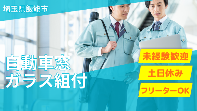 株式会社ウィルオブ・ワーク 【自動車窓ガラス組付】の工場求人・派遣情報 | ジョバディ工場