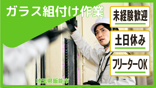 株式会社ウィルオブ・ワーク 安定企業で活躍【ガラス組付け作業】の工場求人・派遣情報 | ジョバディ工場
