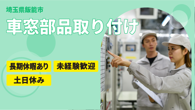 株式会社ウィルオブ・ワーク すぐ活躍可能【車窓部品取り付け】即入社OK【車窓部品取り付け】すぐ活躍可能の工場求人・派遣情報 | ジョバディ工場