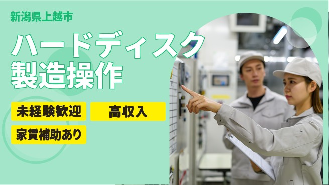 株式会社ウィルオブ・ワーク 【ハードディスク製造操作】の工場求人・派遣情報 | ジョバディ工場