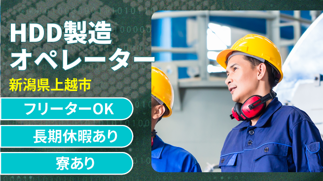 株式会社ウィルオブ・ワーク 正社員募集【HDD製造オペレーター】の工場求人・派遣情報 | ジョバディ工場