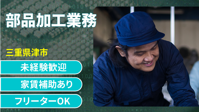 株式会社ウィルオブ・ワーク 快適環境【部品加工業務】の工場求人・派遣情報 | ジョバディ工場