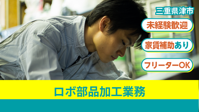 株式会社ウィルオブ・ワーク 安心の昼勤務【ロボ部品加工業務】日勤のみ【ロボ部品加工業務】安心の昼勤務の工場求人・派遣情報 | ジョバディ工場