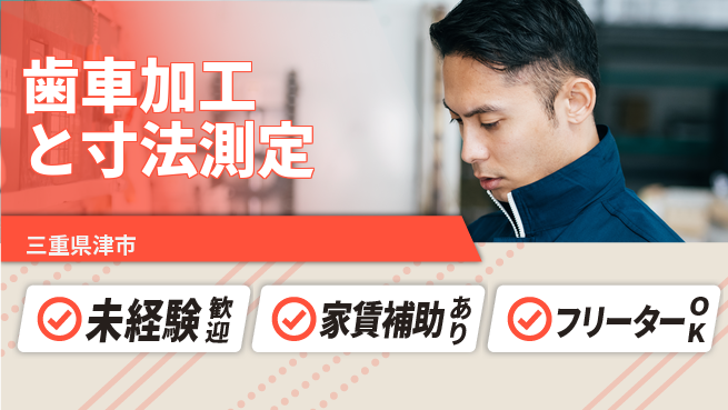 株式会社ウィルオブ・ワーク 【歯車加工と寸法測定】の工場求人・派遣情報 | ジョバディ工場