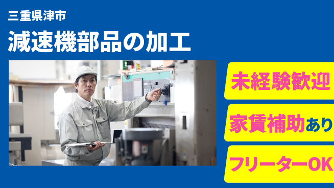 株式会社ウィルオブ・ワーク 安心の昼勤務【減速機部品の加工】日勤のみ【減速機部品の加工】安心の昼勤務の工場求人・派遣情報 | ジョバディ工場