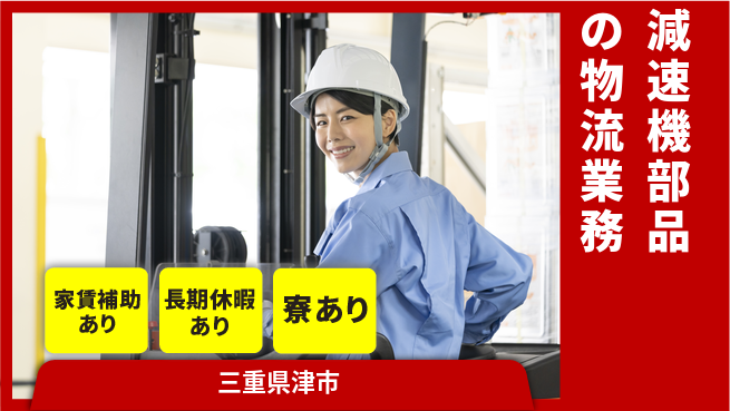 株式会社ウィルオブ・ワーク 【減速機部品の物流業務】の工場求人・派遣情報 | ジョバディ工場