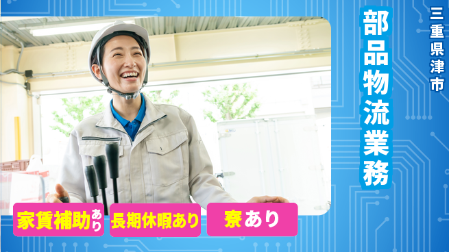 株式会社ウィルオブ・ワーク 快適環境【部品物流業務】の工場求人・派遣情報 | ジョバディ工場