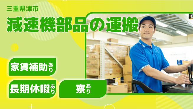 株式会社ウィルオブ・ワーク 安心の昼勤務【減速機部品の運搬】の工場求人・派遣情報 | ジョバディ工場