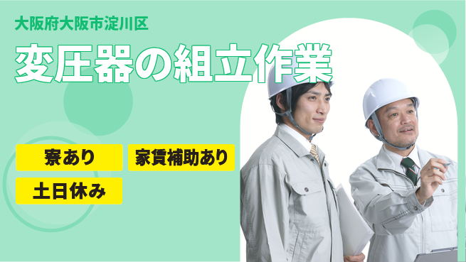 株式会社ウィルオブ・ワーク 【変圧器の組立作業】の工場求人・派遣情報 | ジョバディ工場