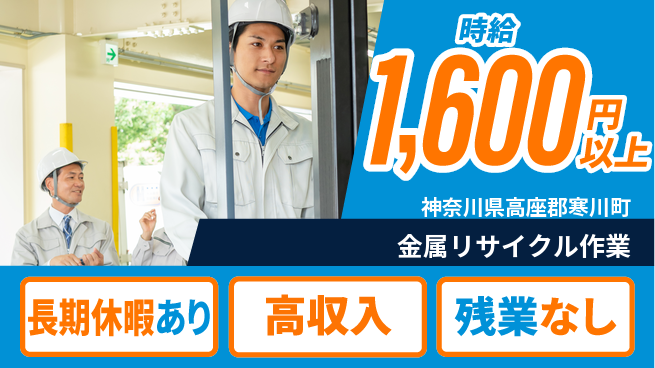 株式会社ウィルオブ・ワーク 資格取得支援【金属リサイクル作業】の工場求人・派遣情報 | ジョバディ工場