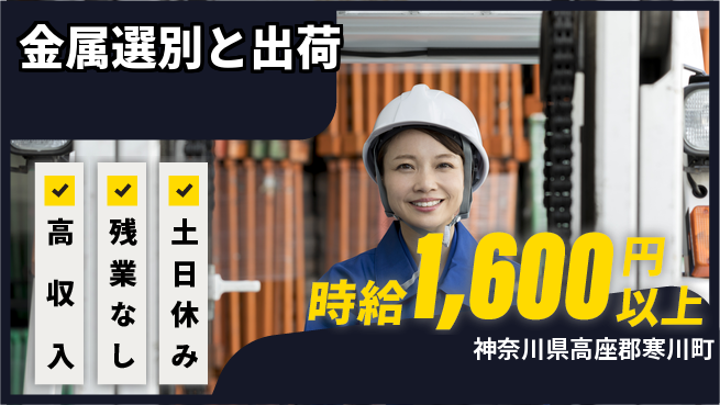 株式会社ウィルオブ・ワーク 安心の即日開始【金属選別と出荷】即入社OK【金属選別と出荷】安心の即日開始の工場求人・派遣情報 | ジョバディ工場