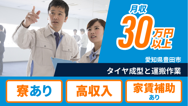 株式会社ウィルオブ・ワーク 【タイヤ成型と運搬作業】の工場求人・派遣情報 | ジョバディ工場
