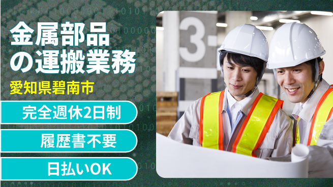 株式会社綜合キャリアオプション 高時給スタート【金属部品の運搬業務】の工場求人・派遣情報 | ジョバディ工場