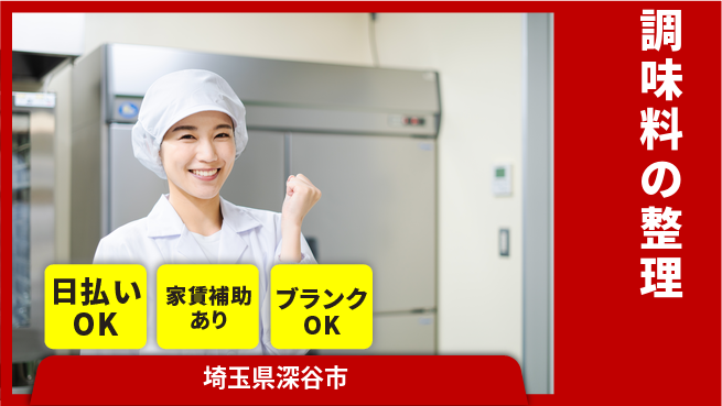 株式会社綜合キャリアオプション 安心の週休2日【調味料の整理】完全週休2日制【調味料の整理】安心の週休2日の工場求人・派遣情報 | ジョバディ工場