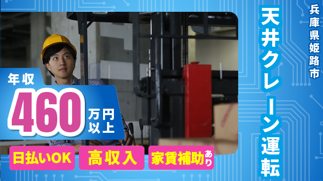 株式会社綜合キャリアオプション 高収入可能【天井クレーン運転】の工場求人・派遣情報 | ジョバディ工場