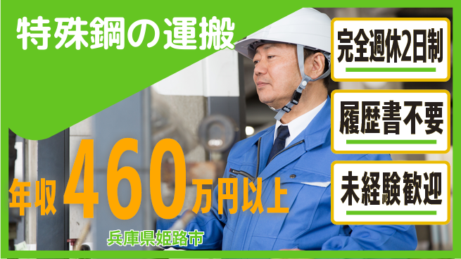 株式会社綜合キャリアオプション 安心の週休二日【特殊鋼の運搬】の工場求人・派遣情報 | ジョバディ工場