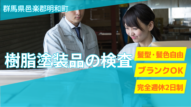 株式会社綜合キャリアオプション 週2日しっかり休める【樹脂塗装品の検査】完全週休2日制【樹脂塗装品の検査】週2日しっかり休めるの工場求人・派遣情報 | ジョバディ工場