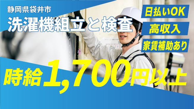 株式会社綜合キャリアオプション 手に職を【洗濯機組立と検査】の工場求人・派遣情報 | ジョバディ工場