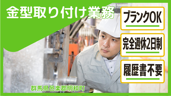株式会社綜合キャリアオプション スキル活用【金型取り付け業務】の工場求人・派遣情報 | ジョバディ工場