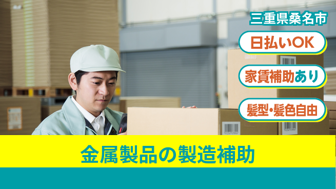 株式会社綜合キャリアオプション 軽作業中心【金属製品の製造補助】の工場求人・派遣情報 | ジョバディ工場