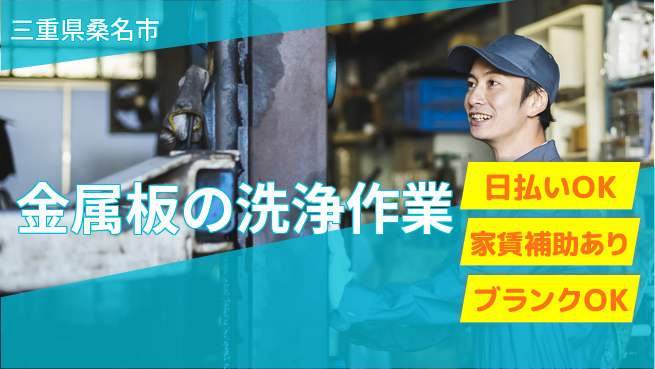 株式会社綜合キャリアオプション 【金属板の洗浄作業】の工場求人・派遣情報 | ジョバディ工場
