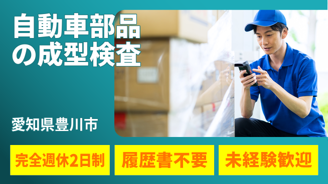株式会社綜合キャリアオプション 【自動車部品の成型検査】の工場求人・派遣情報 | ジョバディ工場