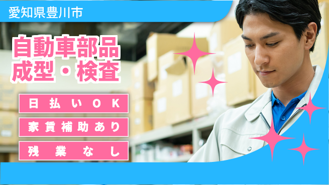 株式会社綜合キャリアオプション 安定企業で働く【自動車部品成型・検査】の工場求人・派遣情報 | ジョバディ工場
