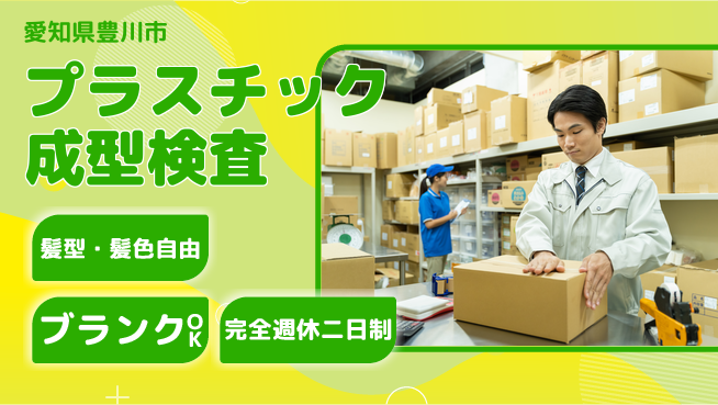 株式会社綜合キャリアオプション 週休2日で安心【プラスチック成型検査】の工場求人・派遣情報 | ジョバディ工場