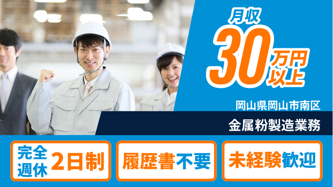 株式会社綜合キャリアオプション やりがい満載【金属粉製造業務】の工場求人・派遣情報 | ジョバディ工場