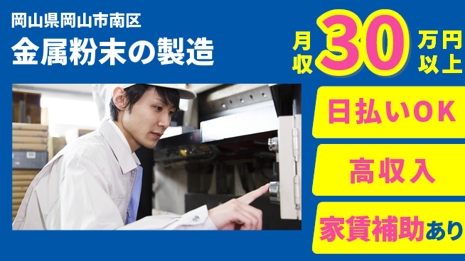 株式会社綜合キャリアオプション 充実のオフタイム【金属粉末の製造】の工場求人・派遣情報 | ジョバディ工場