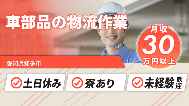 株式会社ウイルテック 【車部品の物流作業】の工場求人・派遣情報 | ジョバディ工場