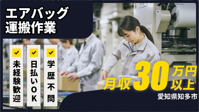 株式会社ウイルテック 安心スタート【エアバッグ運搬作業】の工場求人・派遣情報 | ジョバディ工場