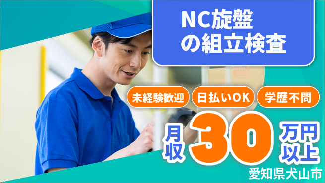 株式会社ウイルテック 【NC旋盤の組立検査】の工場求人・派遣情報 | ジョバディ工場