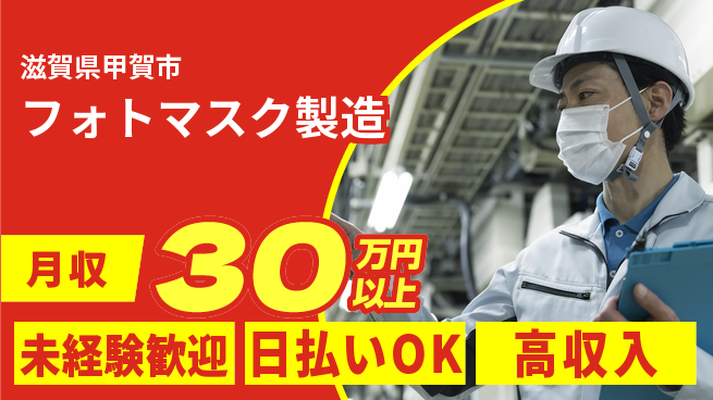 株式会社ウイルテック 快適環境【フォトマスク製造】の工場求人・派遣情報 | ジョバディ工場