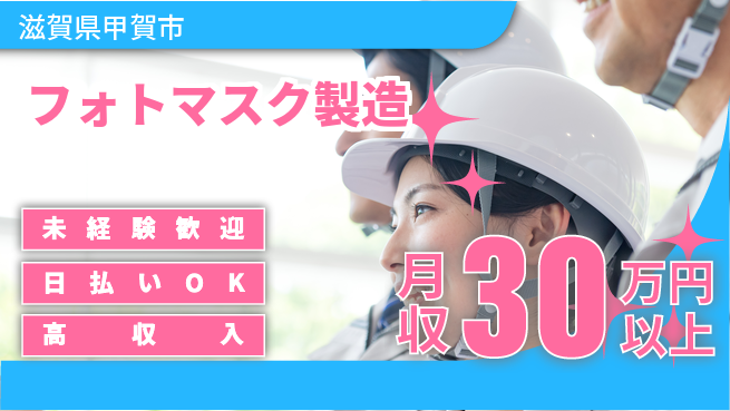 株式会社ウイルテック はじめて安心【フォトマスク製造】未経験歓迎【フォトマスク製造】はじめて安心の工場求人・派遣情報 | ジョバディ工場
