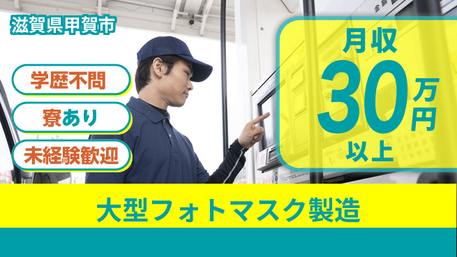 株式会社ウイルテック 安心スタート【大型フォトマスク製造】未経験歓迎【大型フォトマスク製造】安心スタートの工場求人・派遣情報 | ジョバディ工場