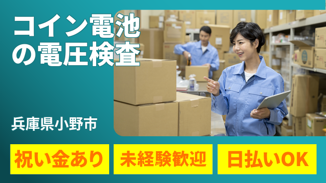 株式会社ウイルテック 簡単操作【コイン電池の電圧検査】の工場求人・派遣情報 | ジョバディ工場