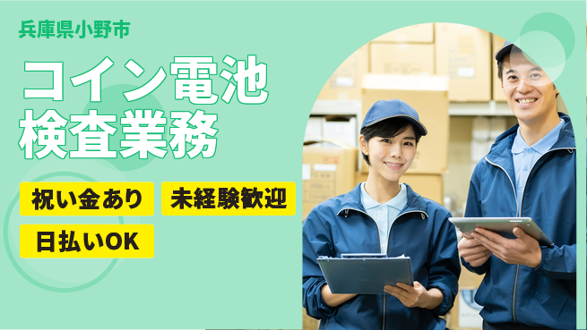 株式会社ウイルテック スタート応援金【コイン電池検査業務】の工場求人・派遣情報 | ジョバディ工場
