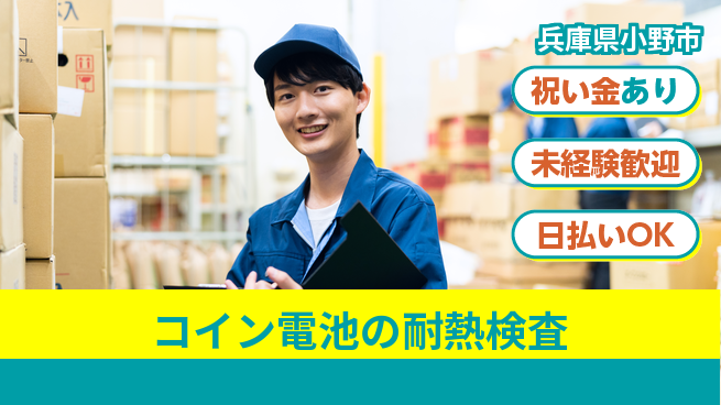 株式会社ウイルテック スタート応援金【コイン電池の耐熱検査】の工場求人・派遣情報 | ジョバディ工場
