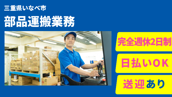 株式会社ニッコー 日払い可【部品運搬業務】の工場求人・派遣情報 | ジョバディ工場